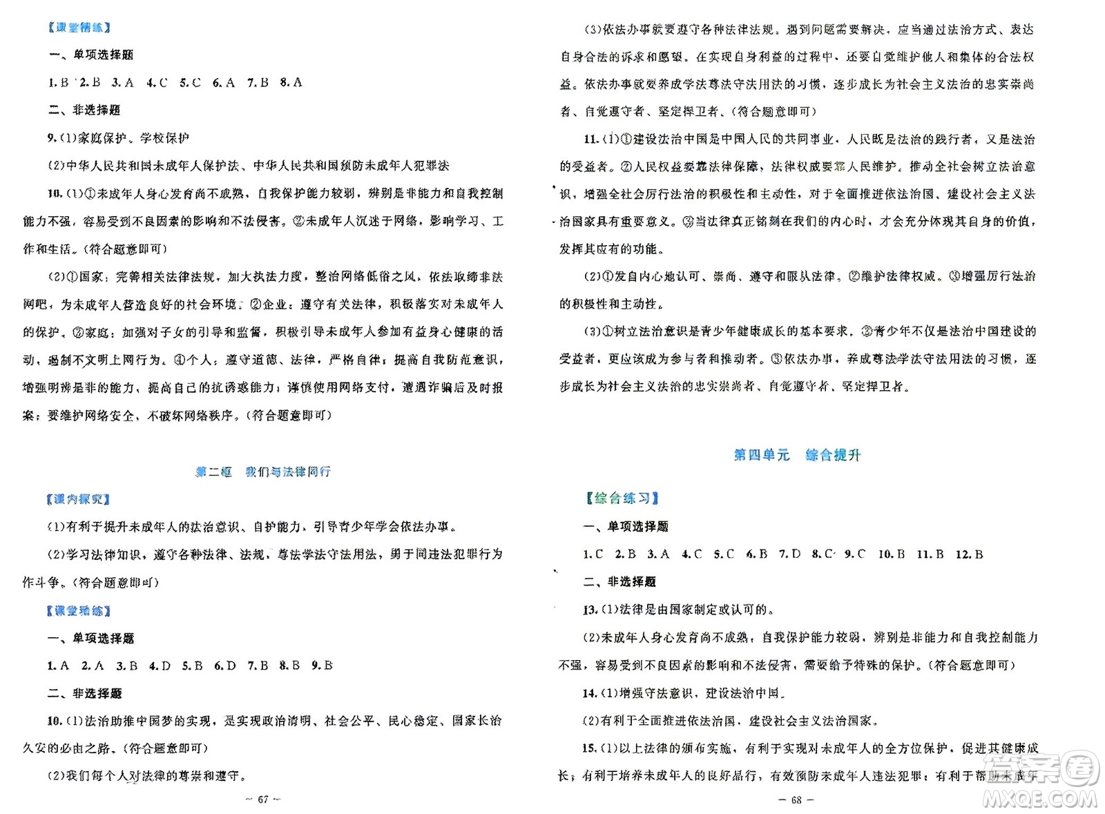 北京師范大學出版社2024年春課堂精練七年級道德與法治下冊北師大版參考答案