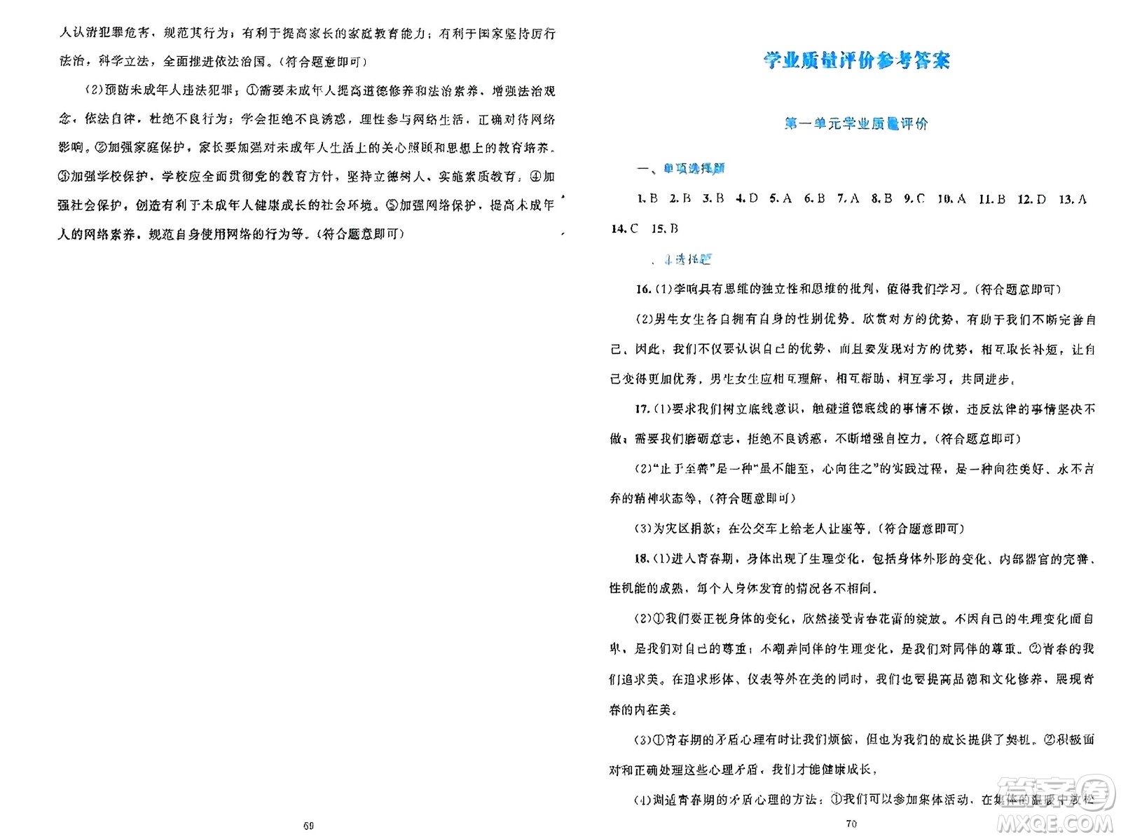 北京師范大學出版社2024年春課堂精練七年級道德與法治下冊北師大版參考答案