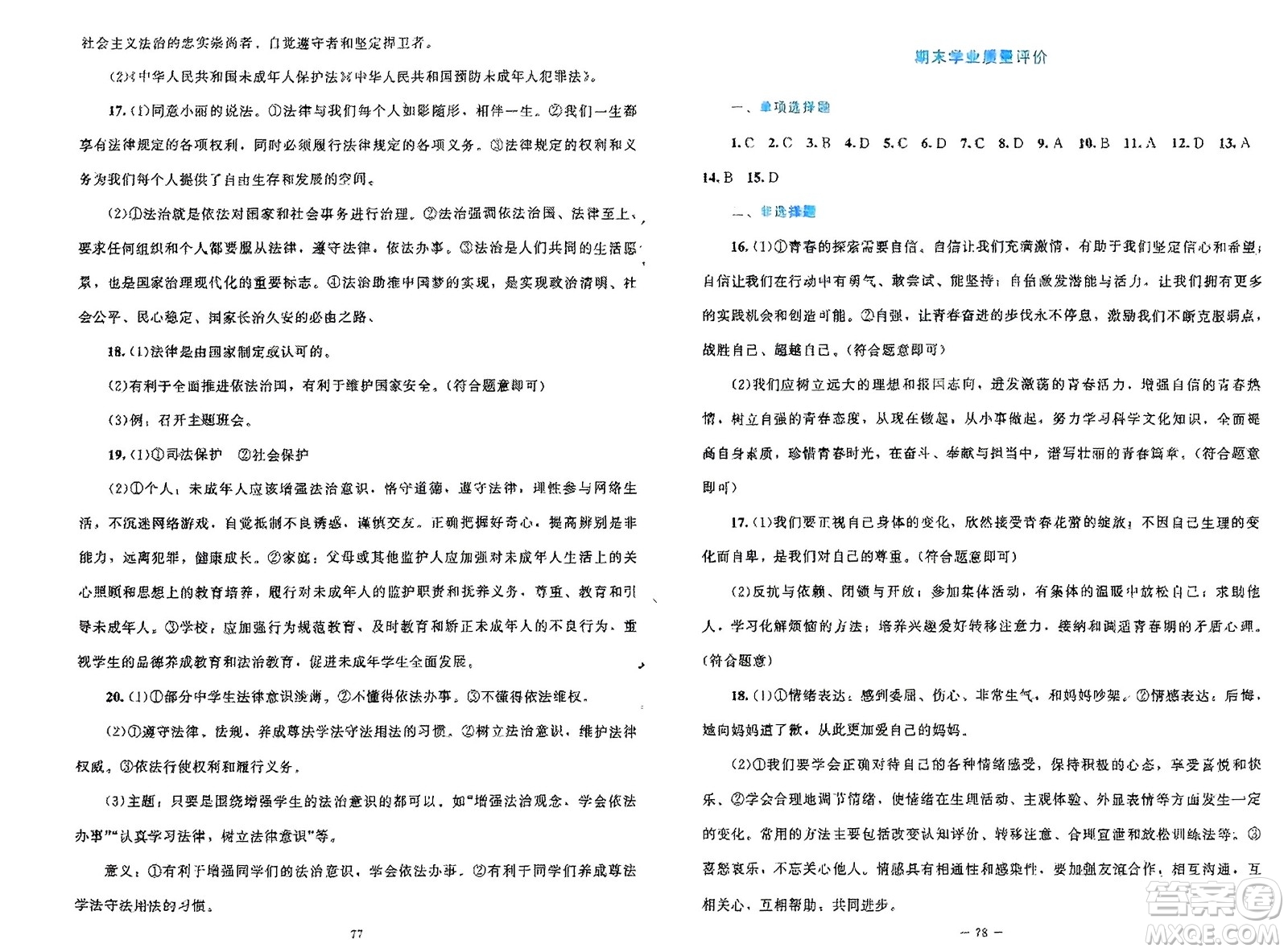 北京師范大學出版社2024年春課堂精練七年級道德與法治下冊北師大版參考答案