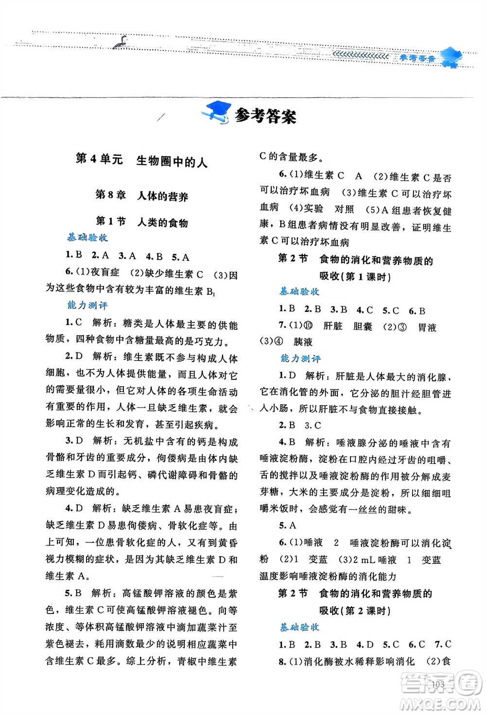 北京師范大學出版社2024年春課堂精練七年級生物下冊北師大版參考答案