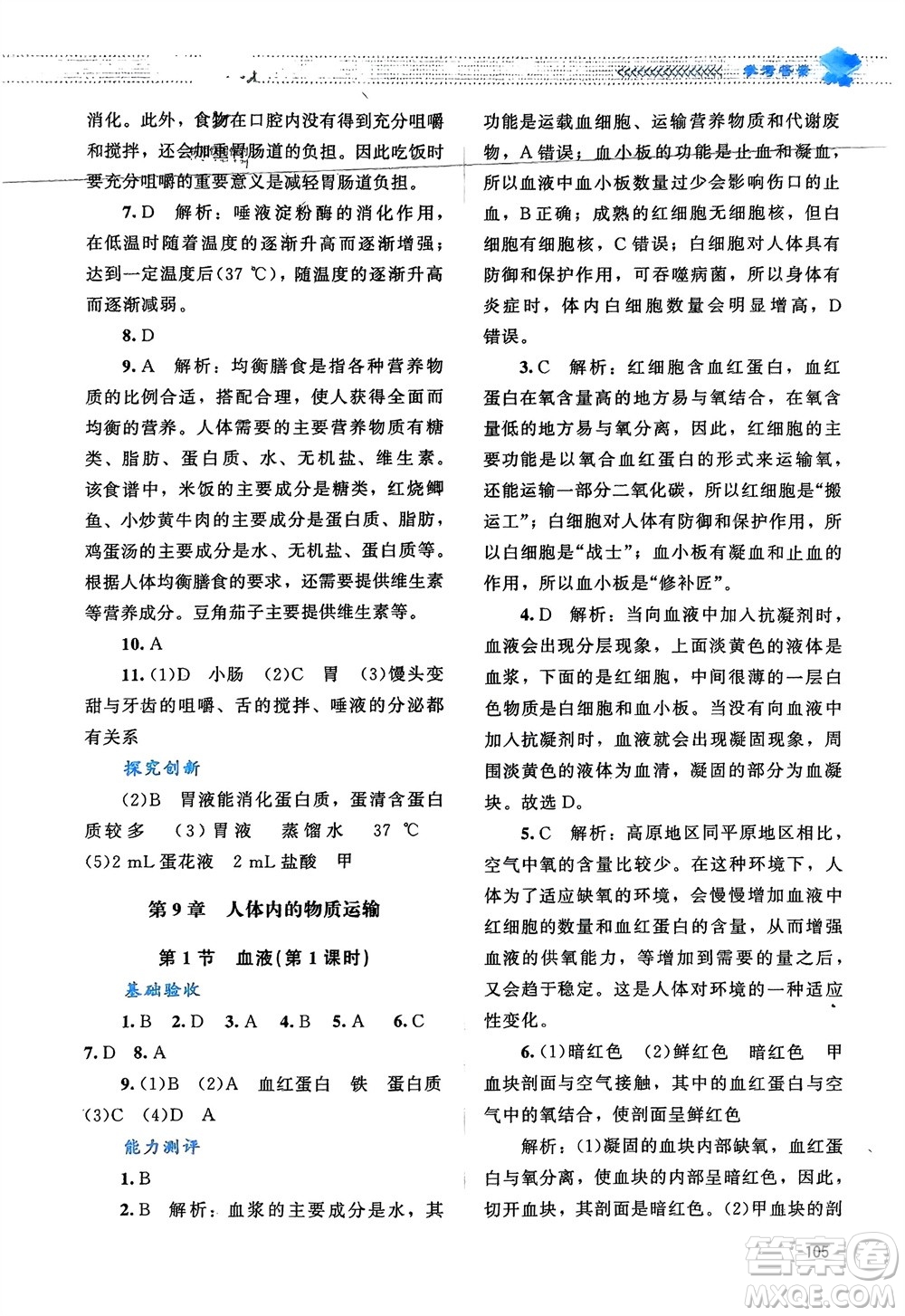 北京師范大學出版社2024年春課堂精練七年級生物下冊北師大版參考答案