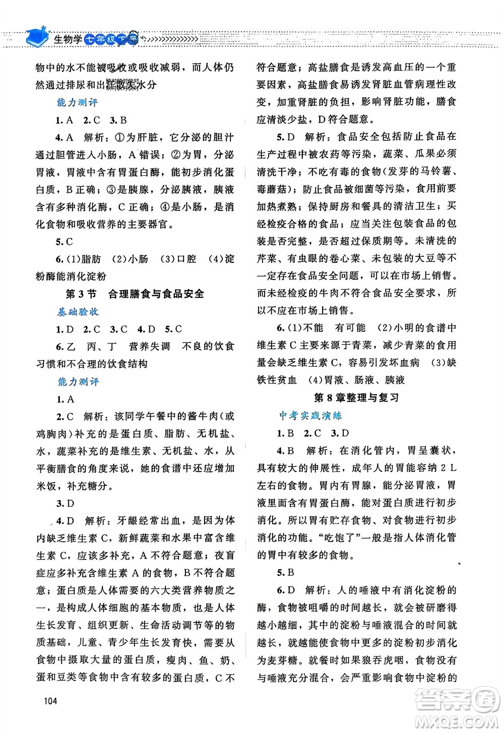 北京師范大學出版社2024年春課堂精練七年級生物下冊北師大版參考答案