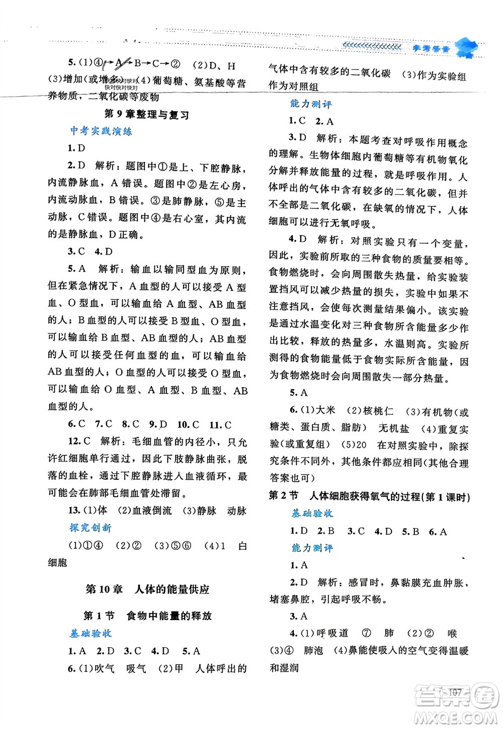 北京師范大學出版社2024年春課堂精練七年級生物下冊北師大版參考答案