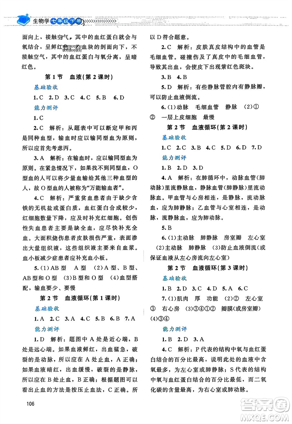 北京師范大學出版社2024年春課堂精練七年級生物下冊北師大版參考答案