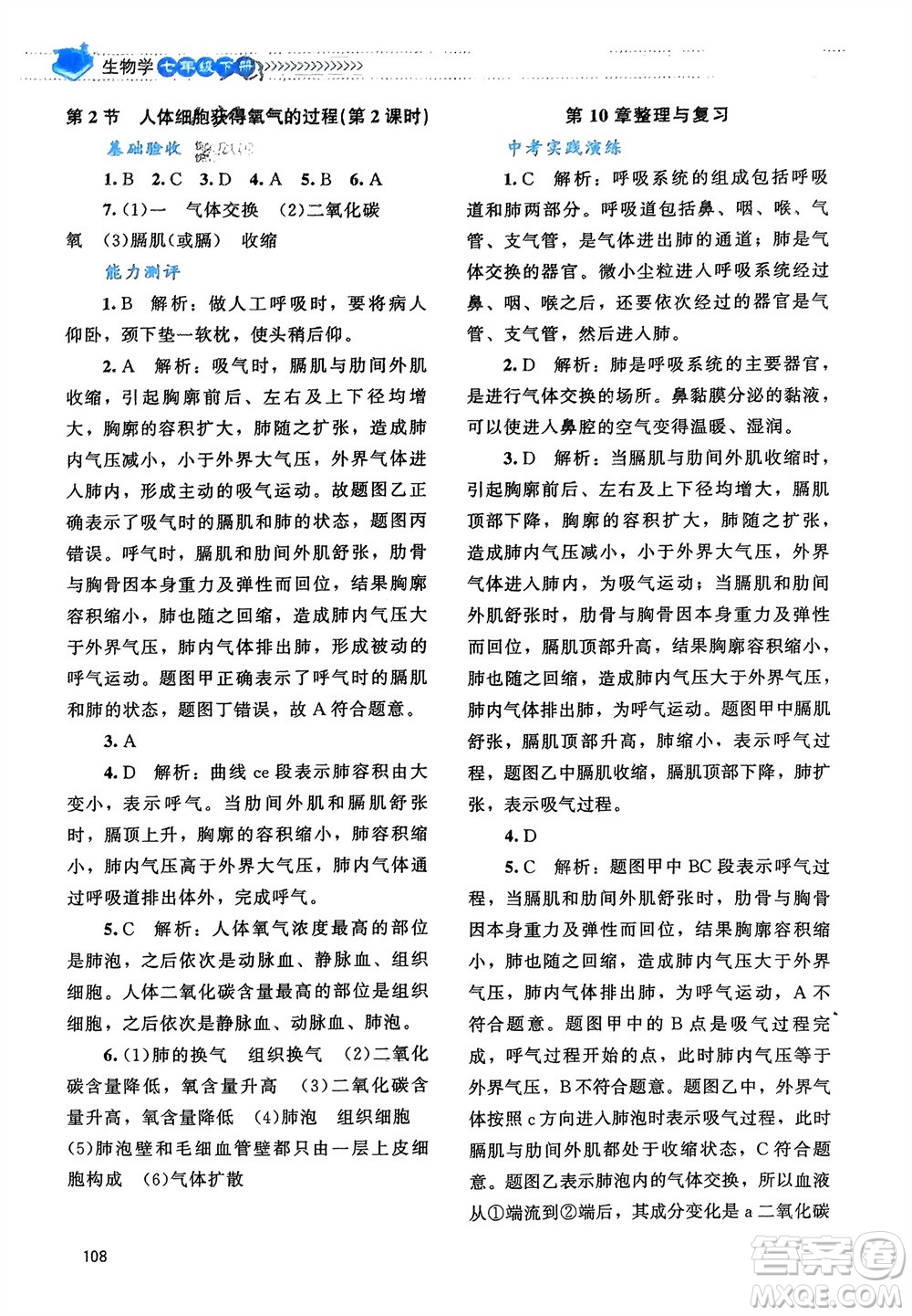 北京師范大學出版社2024年春課堂精練七年級生物下冊北師大版參考答案