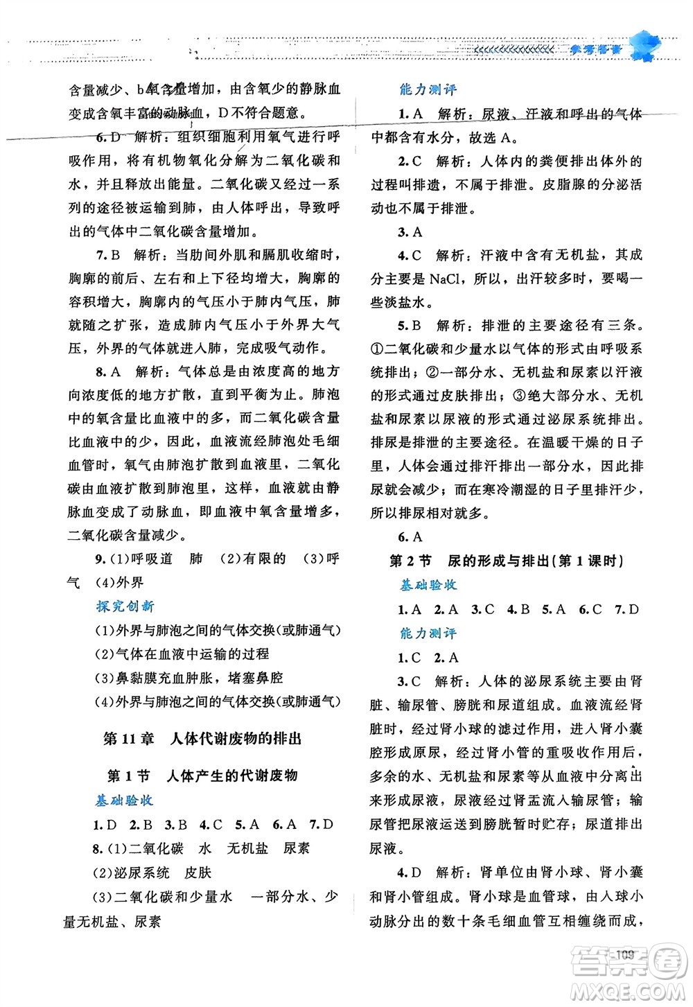 北京師范大學出版社2024年春課堂精練七年級生物下冊北師大版參考答案