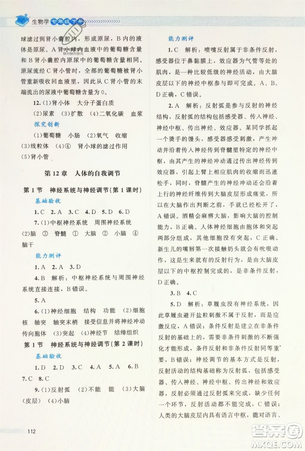 北京師范大學出版社2024年春課堂精練七年級生物下冊北師大版參考答案