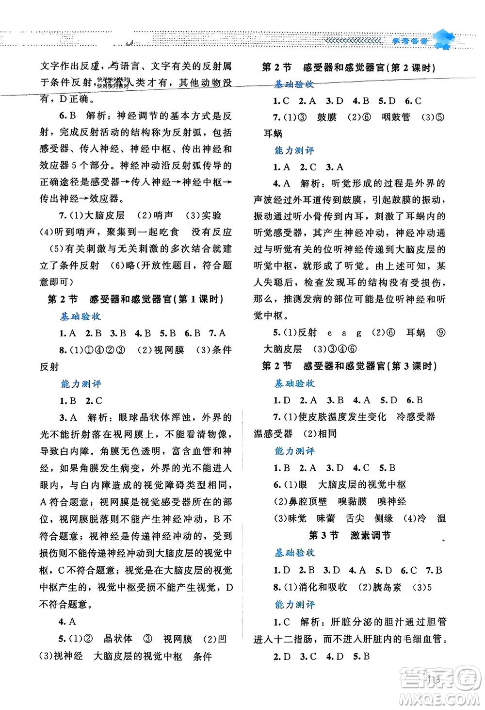北京師范大學出版社2024年春課堂精練七年級生物下冊北師大版參考答案
