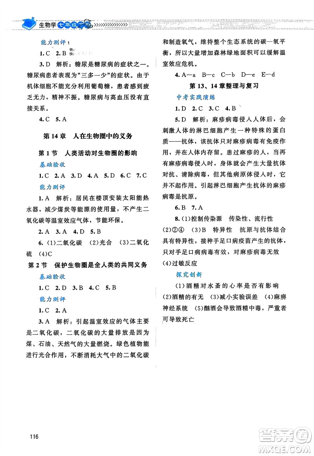 北京師范大學出版社2024年春課堂精練七年級生物下冊北師大版參考答案