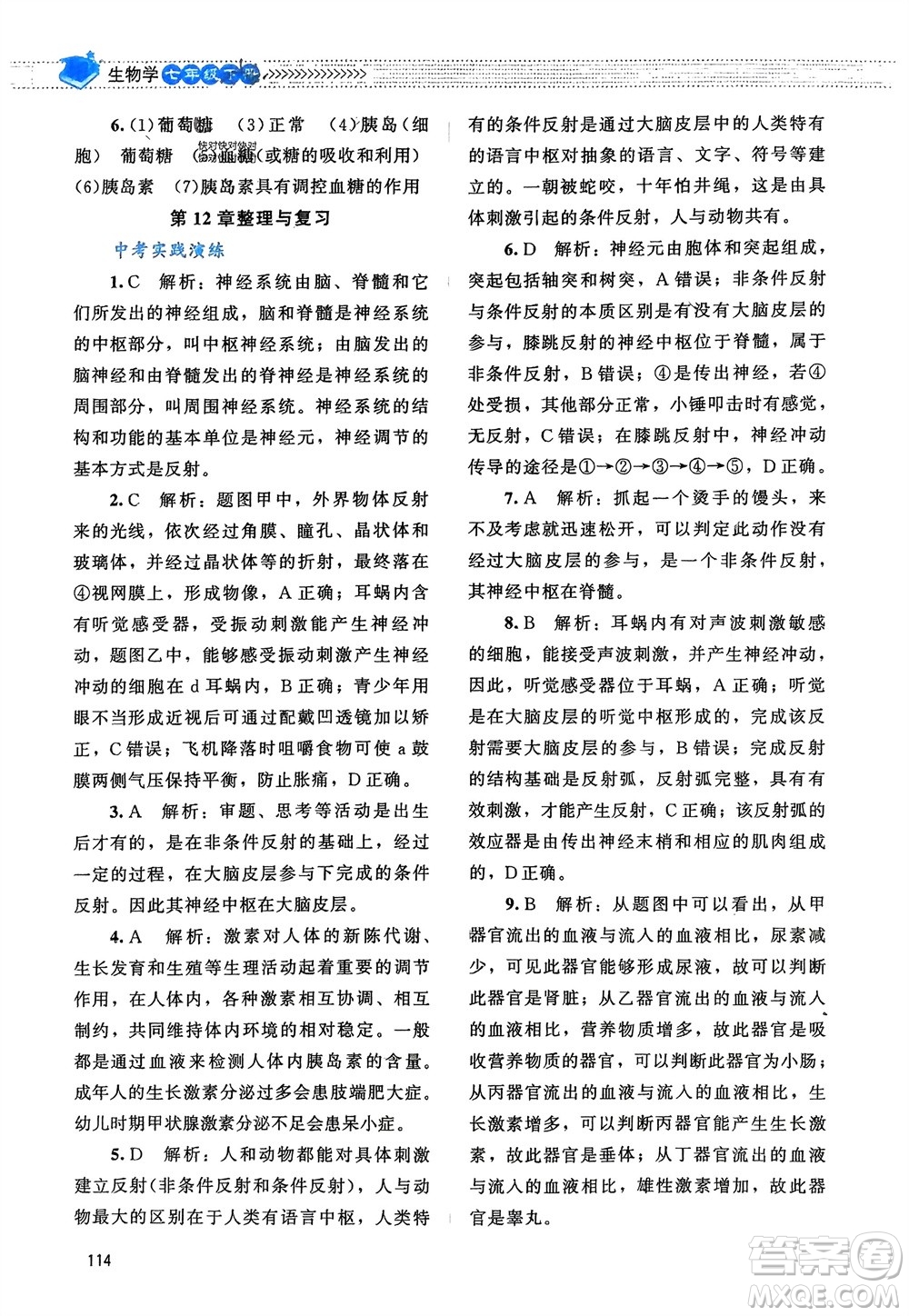 北京師范大學出版社2024年春課堂精練七年級生物下冊北師大版參考答案
