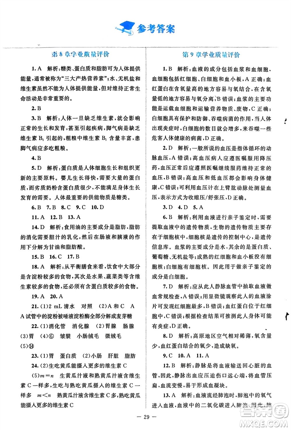 北京師范大學出版社2024年春課堂精練七年級生物下冊北師大版參考答案