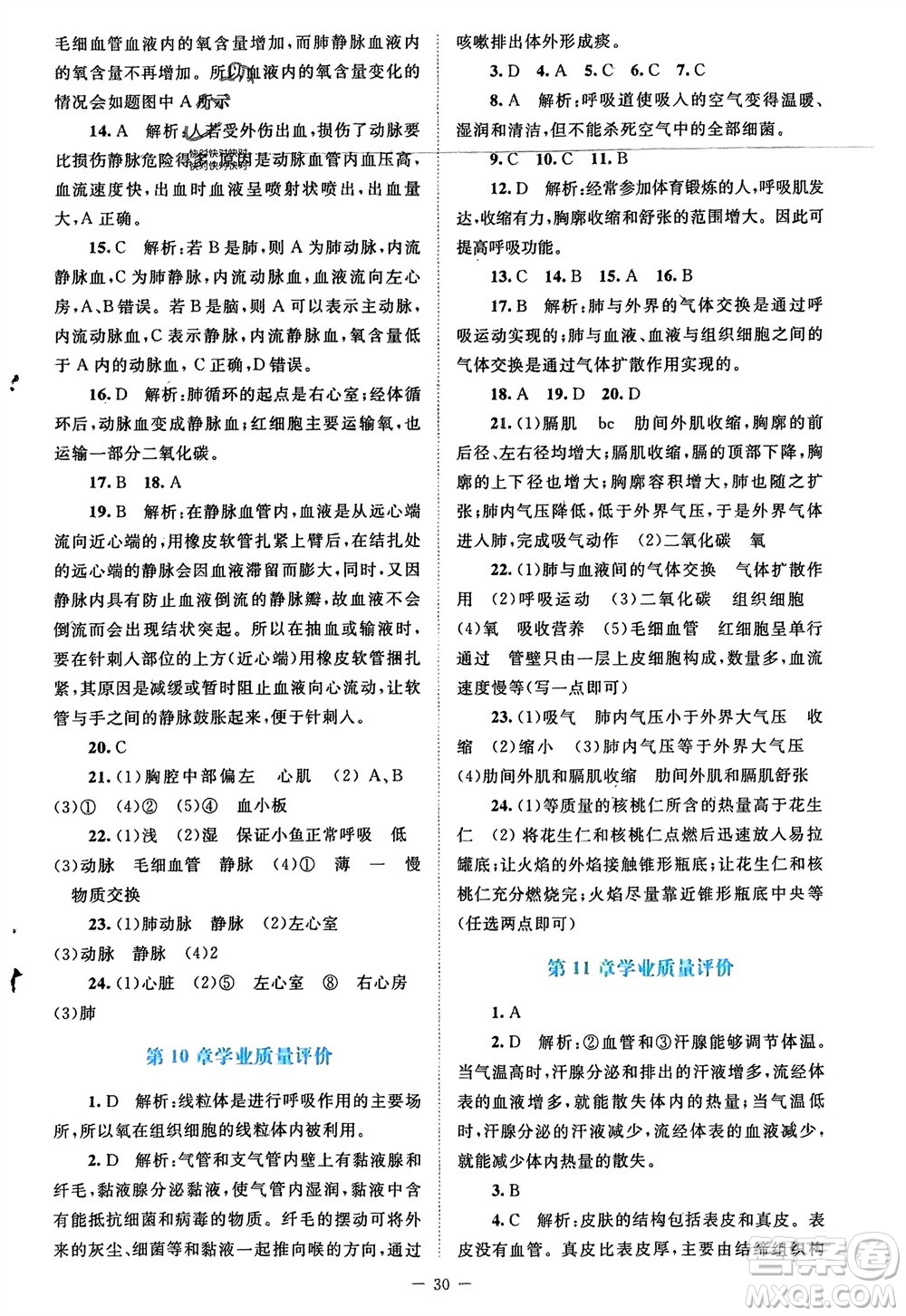 北京師范大學出版社2024年春課堂精練七年級生物下冊北師大版參考答案