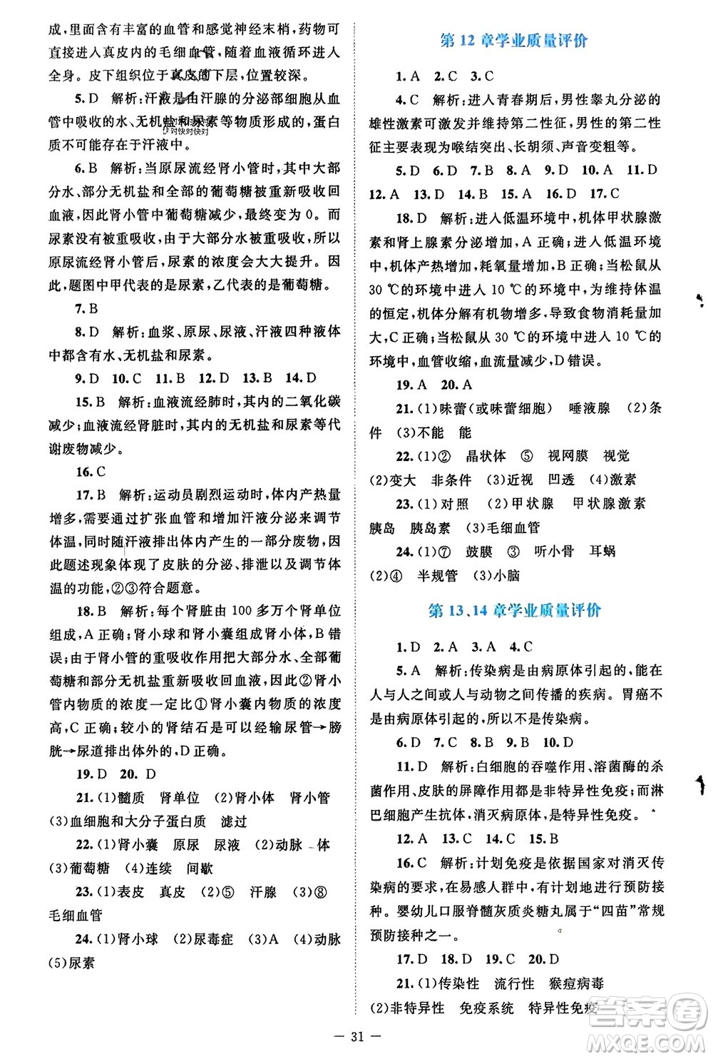 北京師范大學出版社2024年春課堂精練七年級生物下冊北師大版參考答案