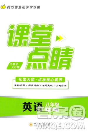 四川大學(xué)出版社2024年春課堂點睛八年級英語下冊外研版參考答案