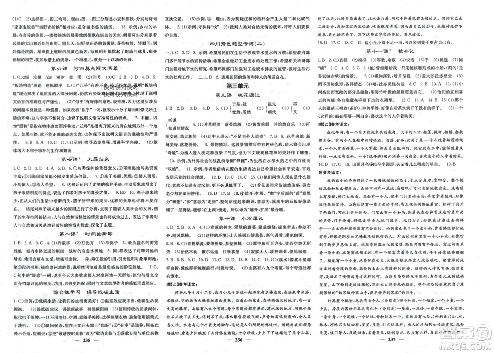 四川大學出版社2024年春課堂點睛八年級語文下冊人教版四川專版參考答案