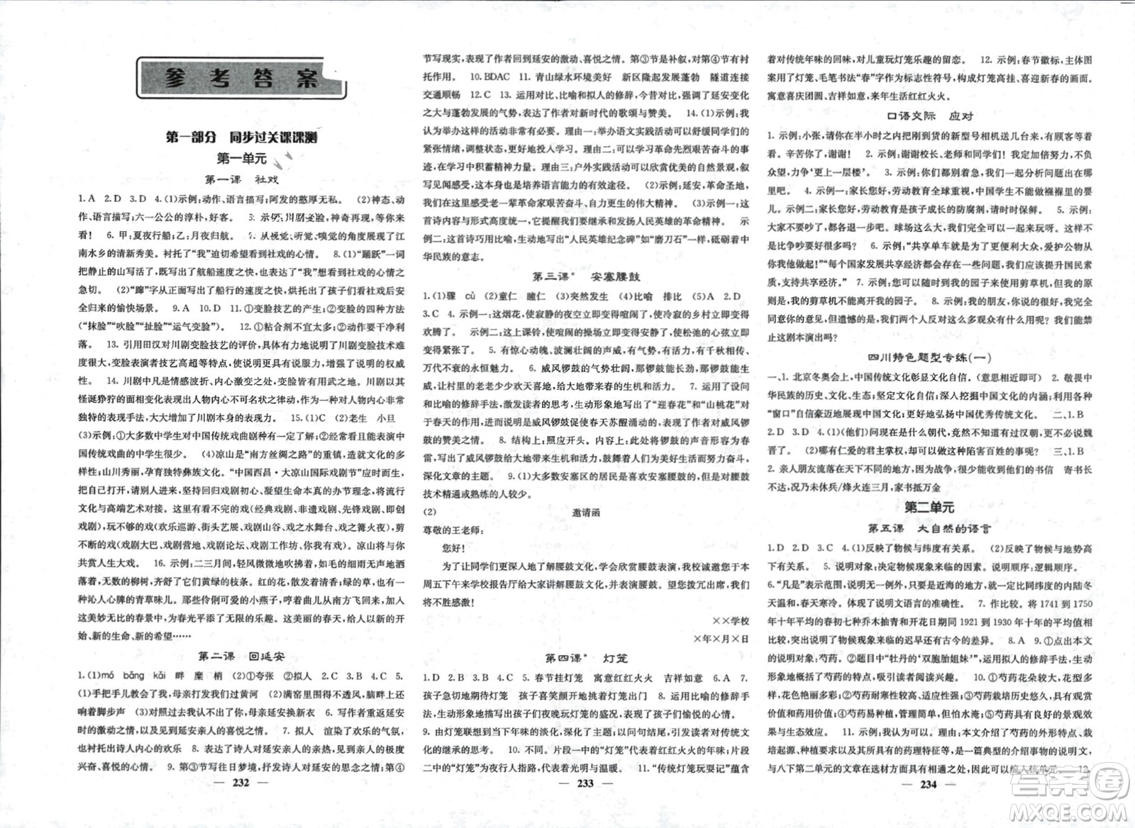 四川大學出版社2024年春課堂點睛八年級語文下冊人教版四川專版參考答案