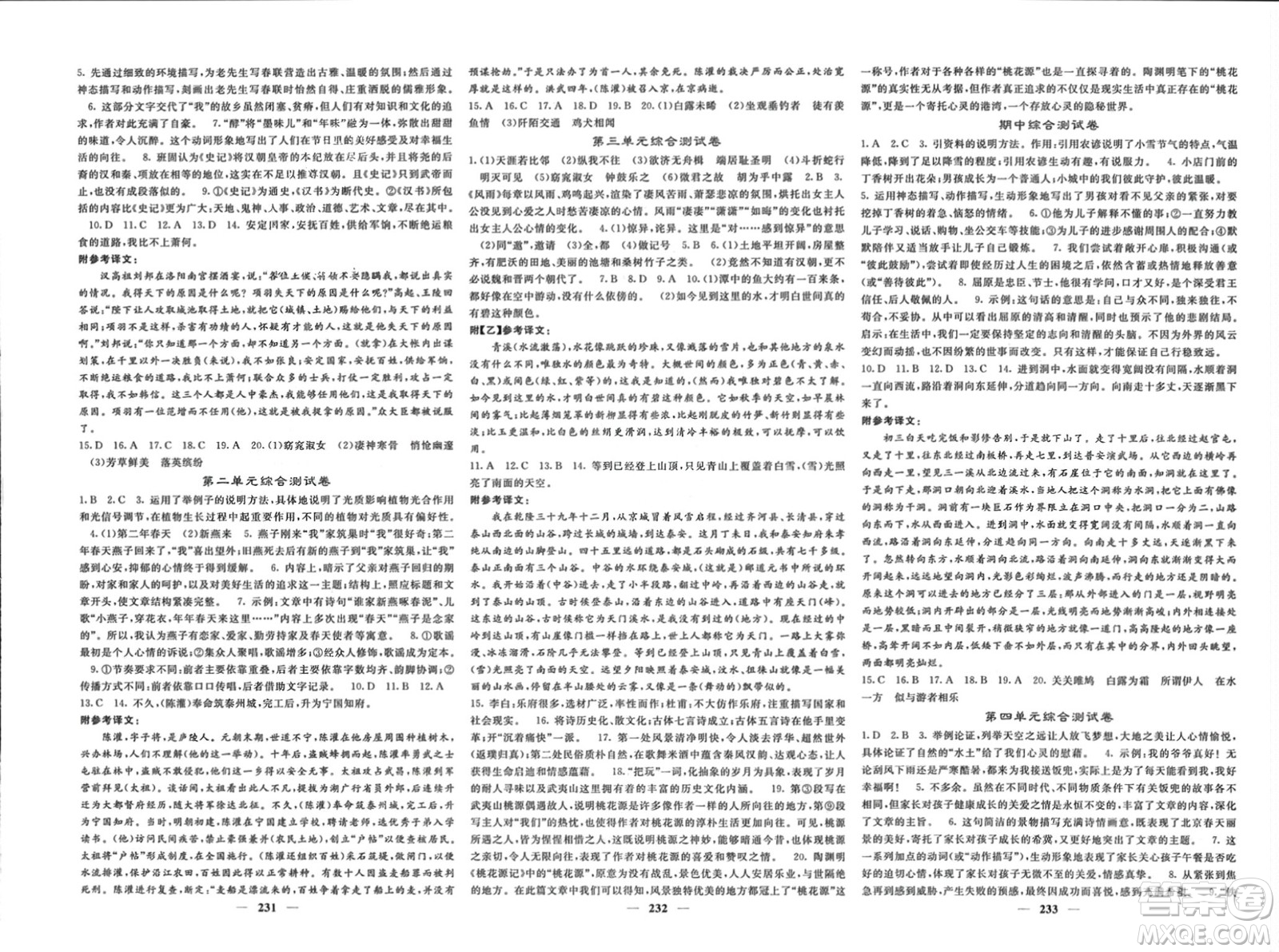 四川大學(xué)出版社2024年春課堂點睛八年級語文下冊人教版湖北專版參考答案
