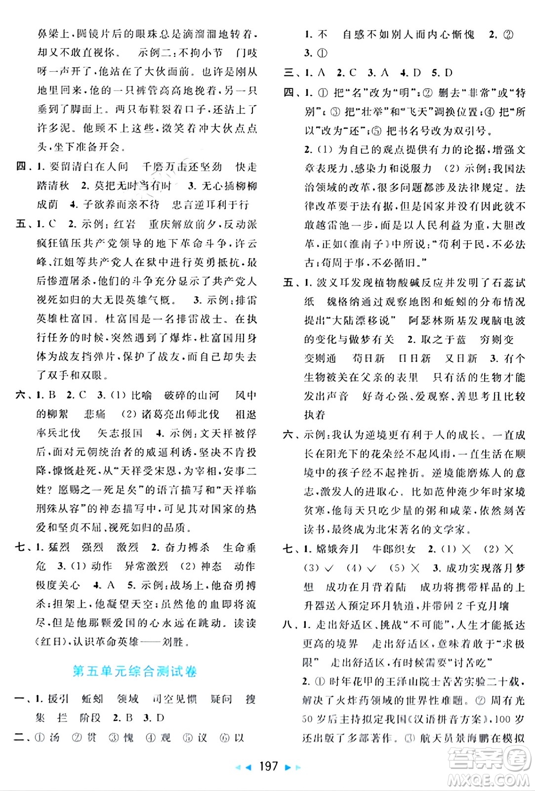 北京教育出版社2024年春同步跟蹤全程檢測(cè)六年級(jí)語(yǔ)文下冊(cè)人教版答案