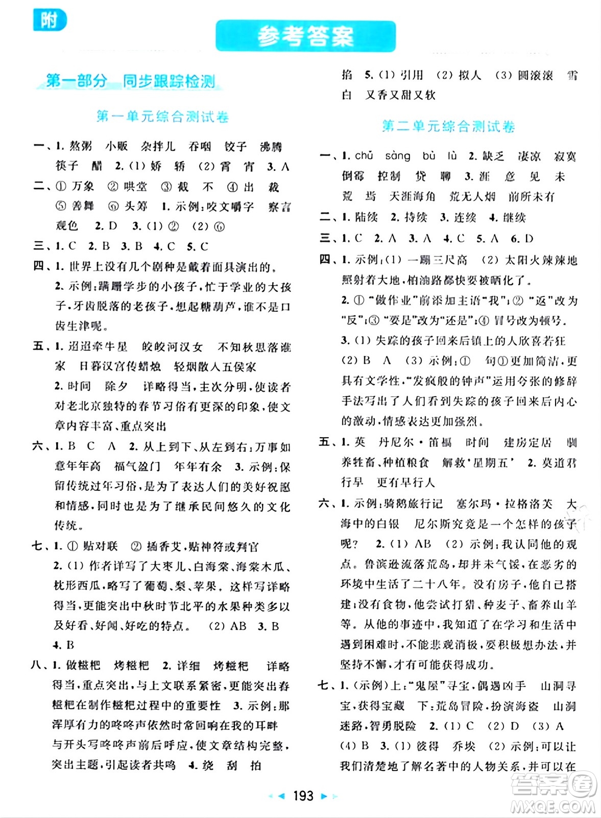 北京教育出版社2024年春同步跟蹤全程檢測(cè)六年級(jí)語(yǔ)文下冊(cè)人教版答案