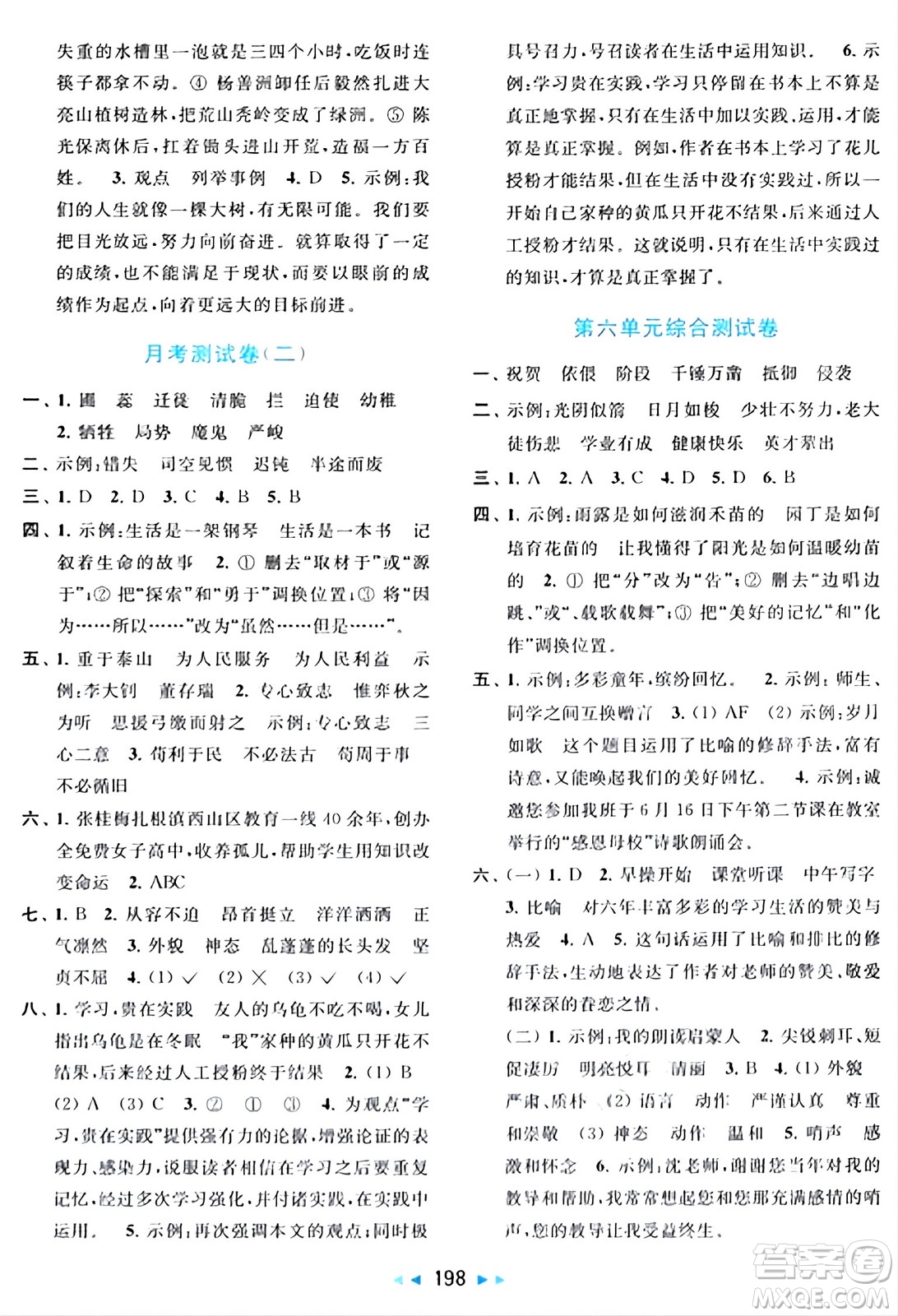 北京教育出版社2024年春同步跟蹤全程檢測(cè)六年級(jí)語(yǔ)文下冊(cè)人教版答案