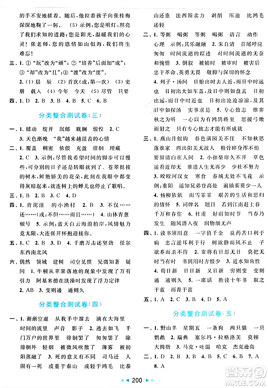 北京教育出版社2024年春同步跟蹤全程檢測(cè)六年級(jí)語(yǔ)文下冊(cè)人教版答案