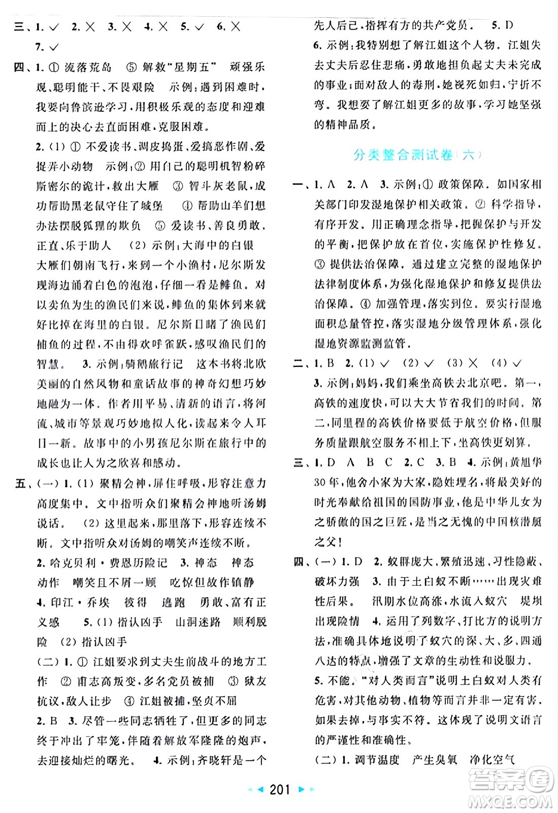 北京教育出版社2024年春同步跟蹤全程檢測(cè)六年級(jí)語(yǔ)文下冊(cè)人教版答案
