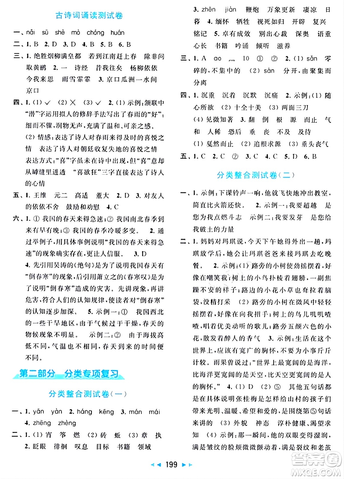 北京教育出版社2024年春同步跟蹤全程檢測(cè)六年級(jí)語(yǔ)文下冊(cè)人教版答案