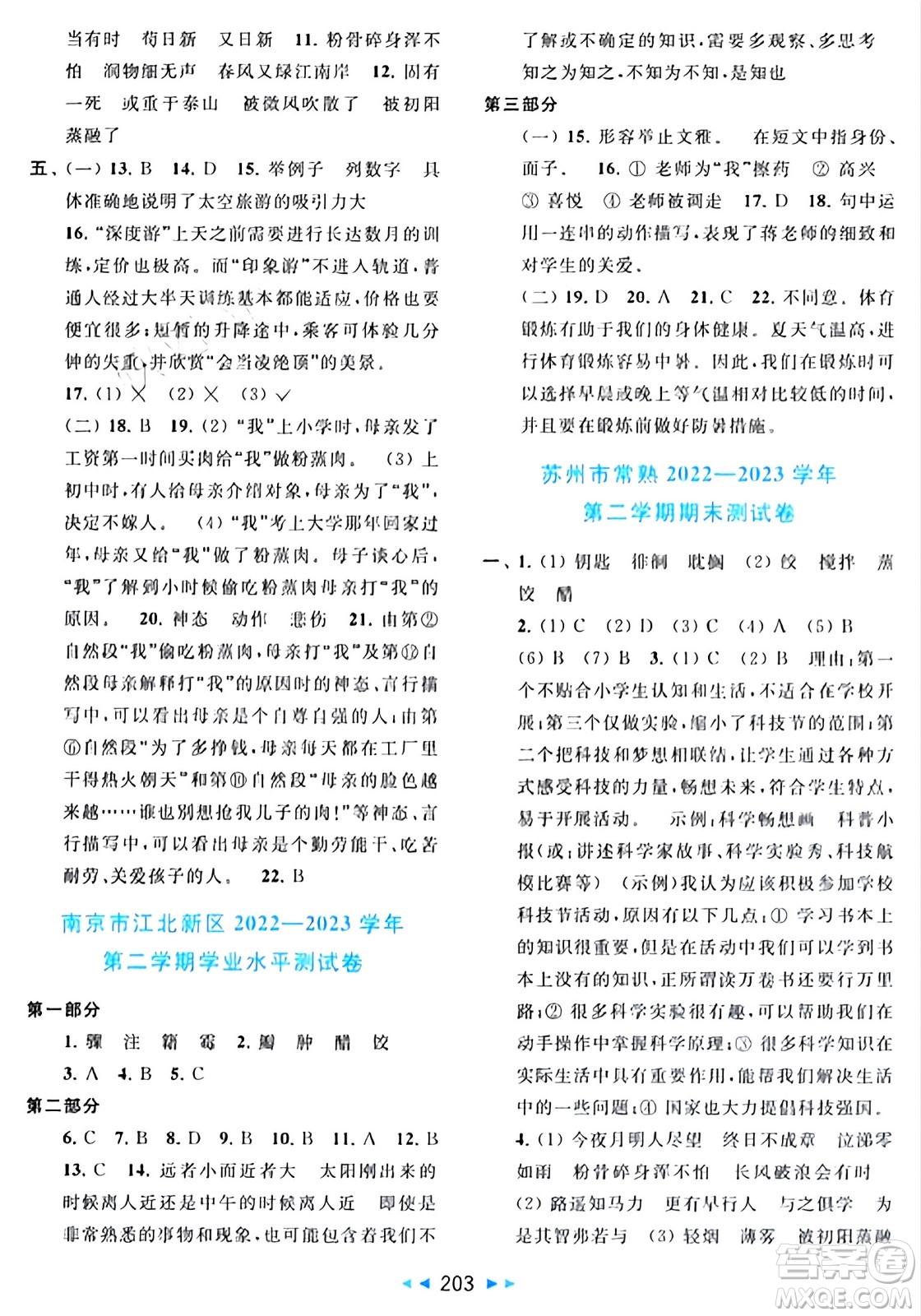 北京教育出版社2024年春同步跟蹤全程檢測(cè)六年級(jí)語(yǔ)文下冊(cè)人教版答案