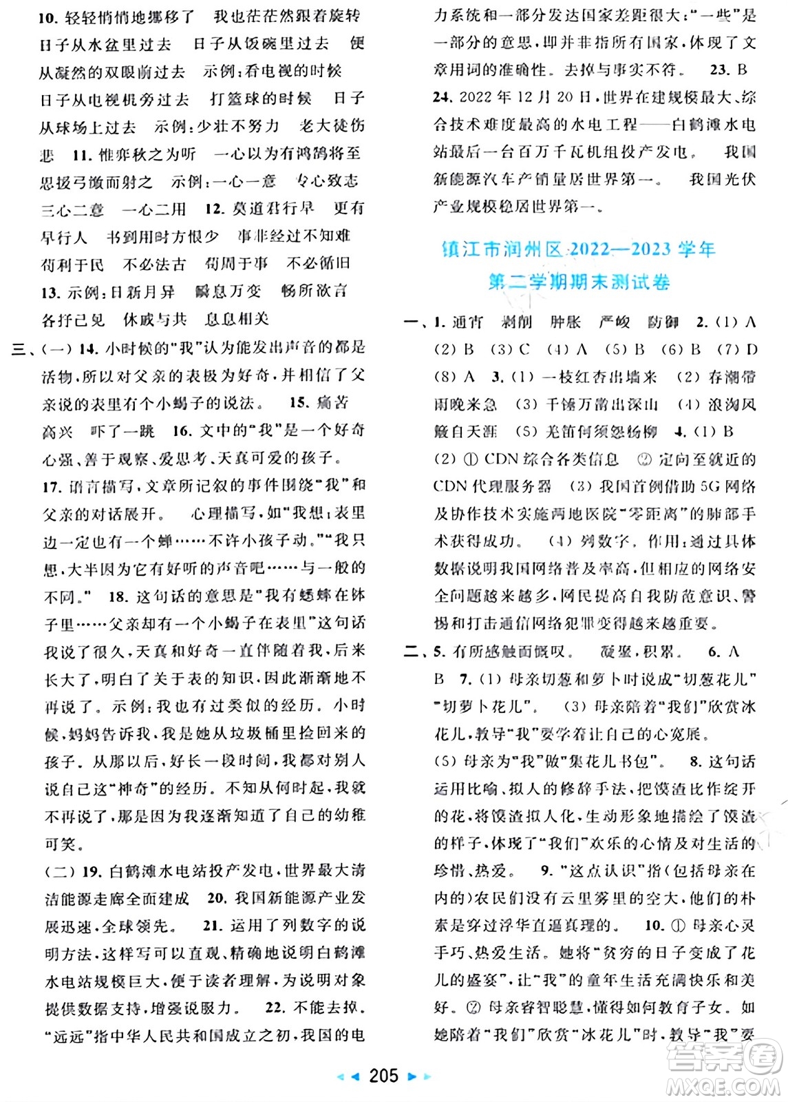 北京教育出版社2024年春同步跟蹤全程檢測(cè)六年級(jí)語(yǔ)文下冊(cè)人教版答案