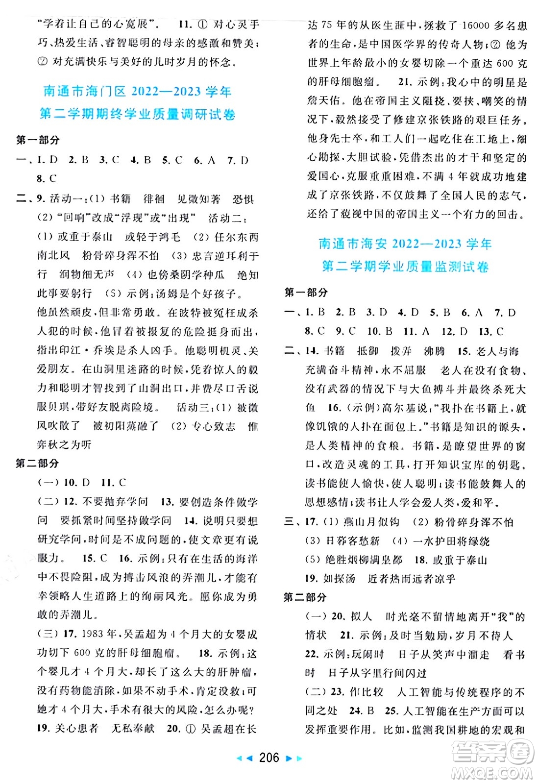 北京教育出版社2024年春同步跟蹤全程檢測(cè)六年級(jí)語(yǔ)文下冊(cè)人教版答案