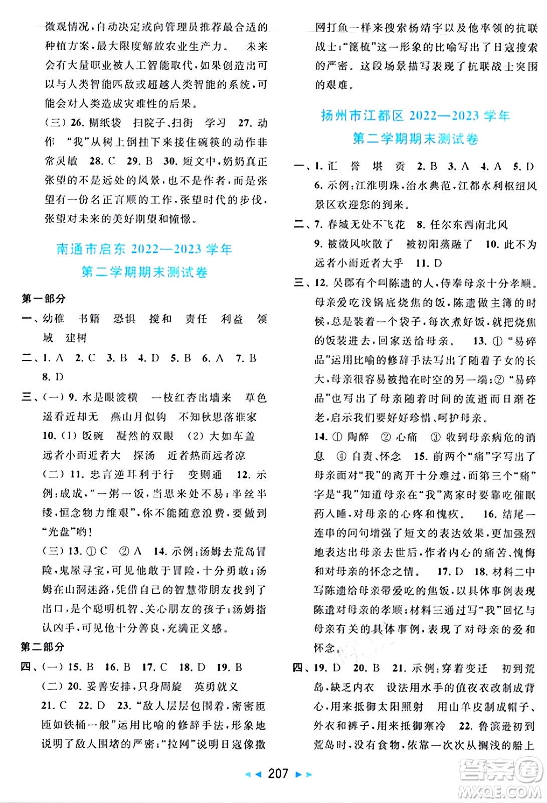 北京教育出版社2024年春同步跟蹤全程檢測(cè)六年級(jí)語(yǔ)文下冊(cè)人教版答案