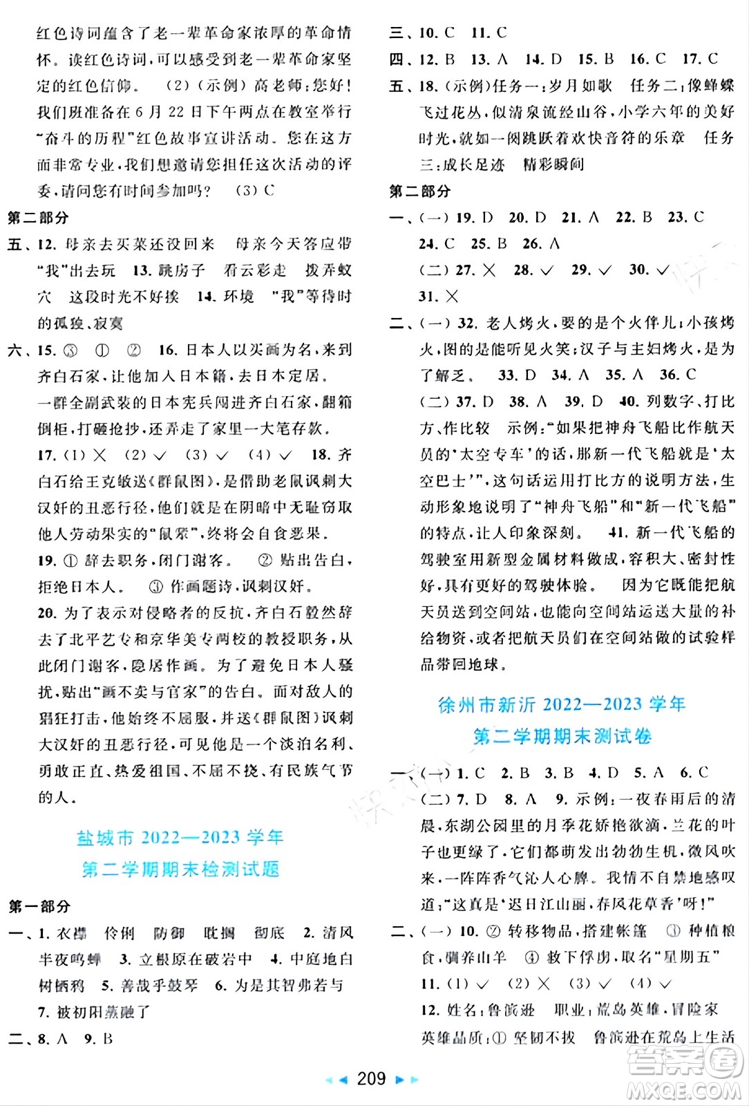 北京教育出版社2024年春同步跟蹤全程檢測(cè)六年級(jí)語(yǔ)文下冊(cè)人教版答案