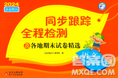 北京教育出版社2024年春同步跟蹤全程檢測五年級語文下冊人教版答案