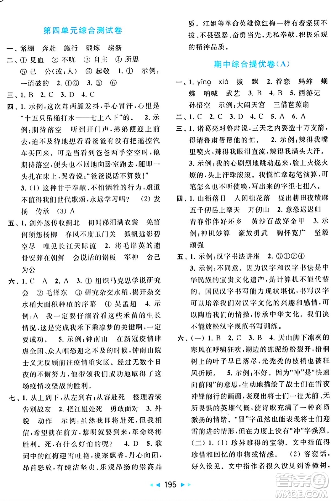 北京教育出版社2024年春同步跟蹤全程檢測五年級語文下冊人教版答案