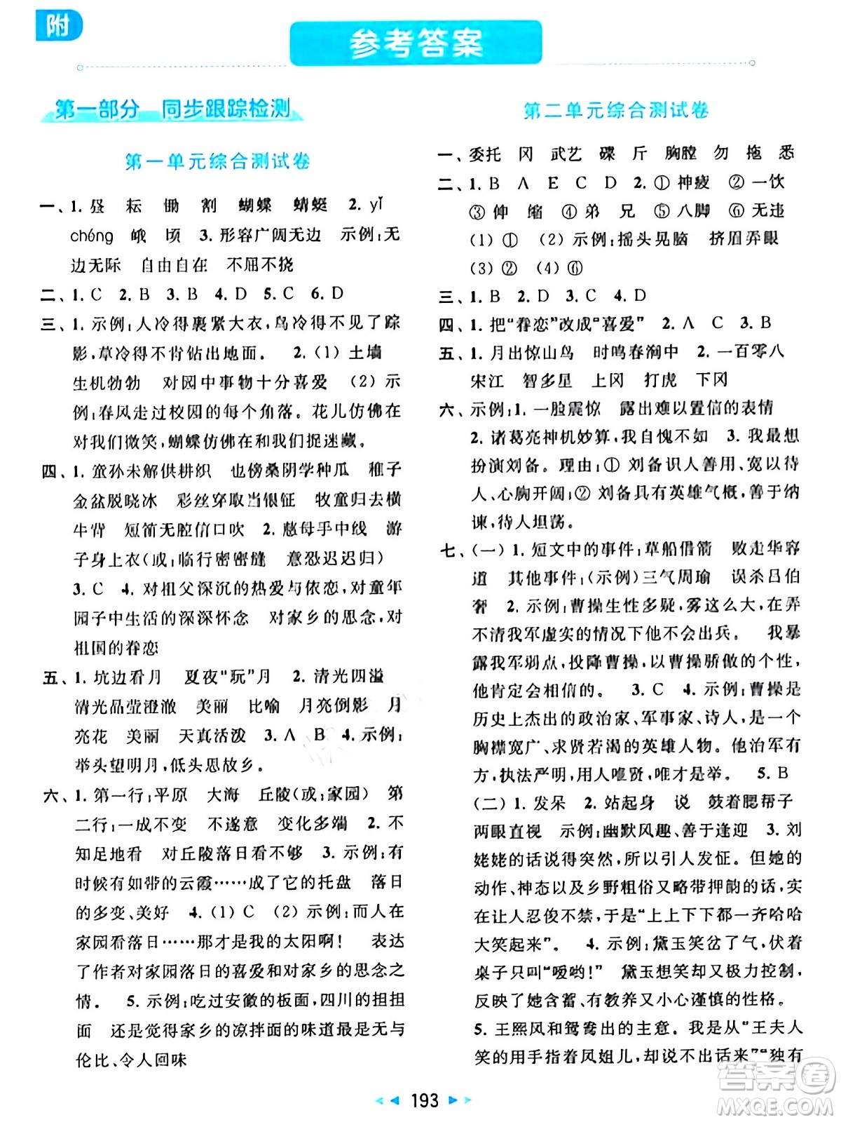北京教育出版社2024年春同步跟蹤全程檢測五年級語文下冊人教版答案