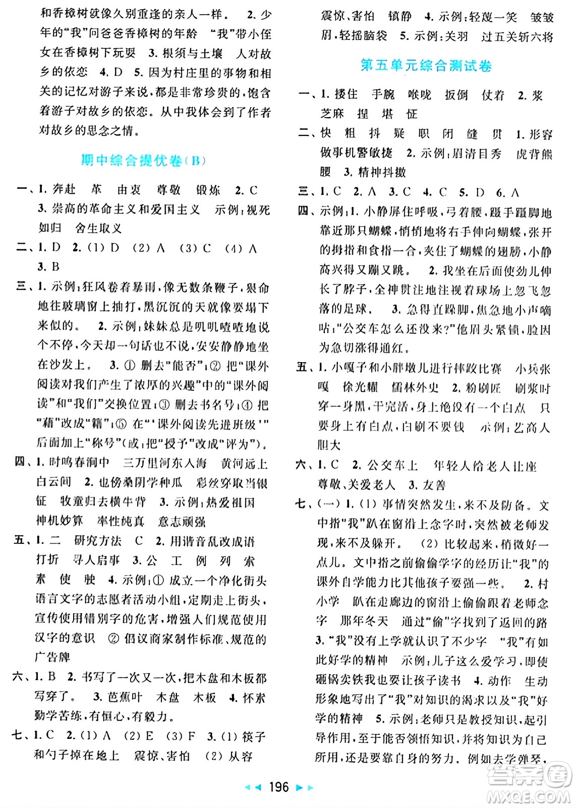 北京教育出版社2024年春同步跟蹤全程檢測五年級語文下冊人教版答案