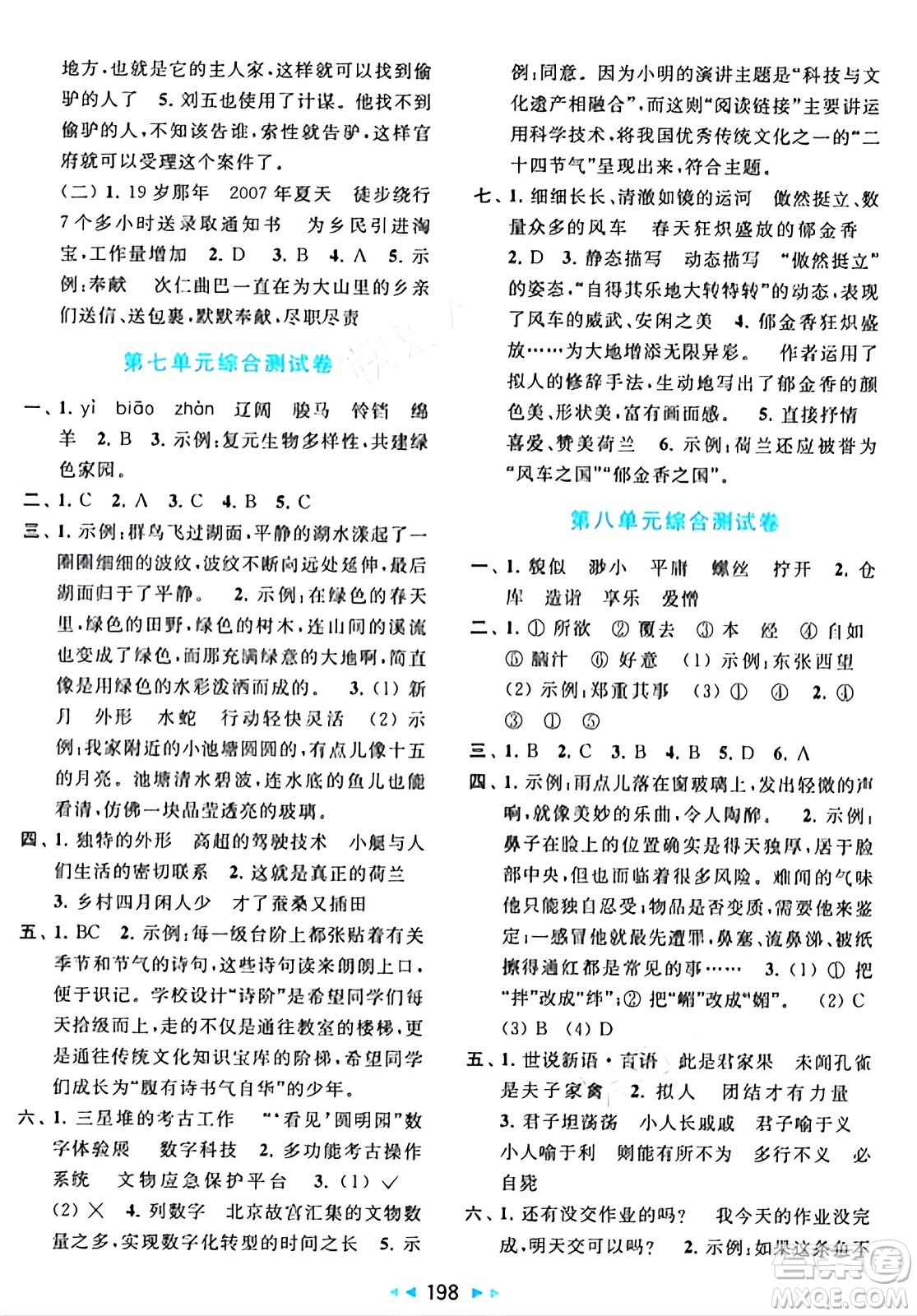 北京教育出版社2024年春同步跟蹤全程檢測五年級語文下冊人教版答案