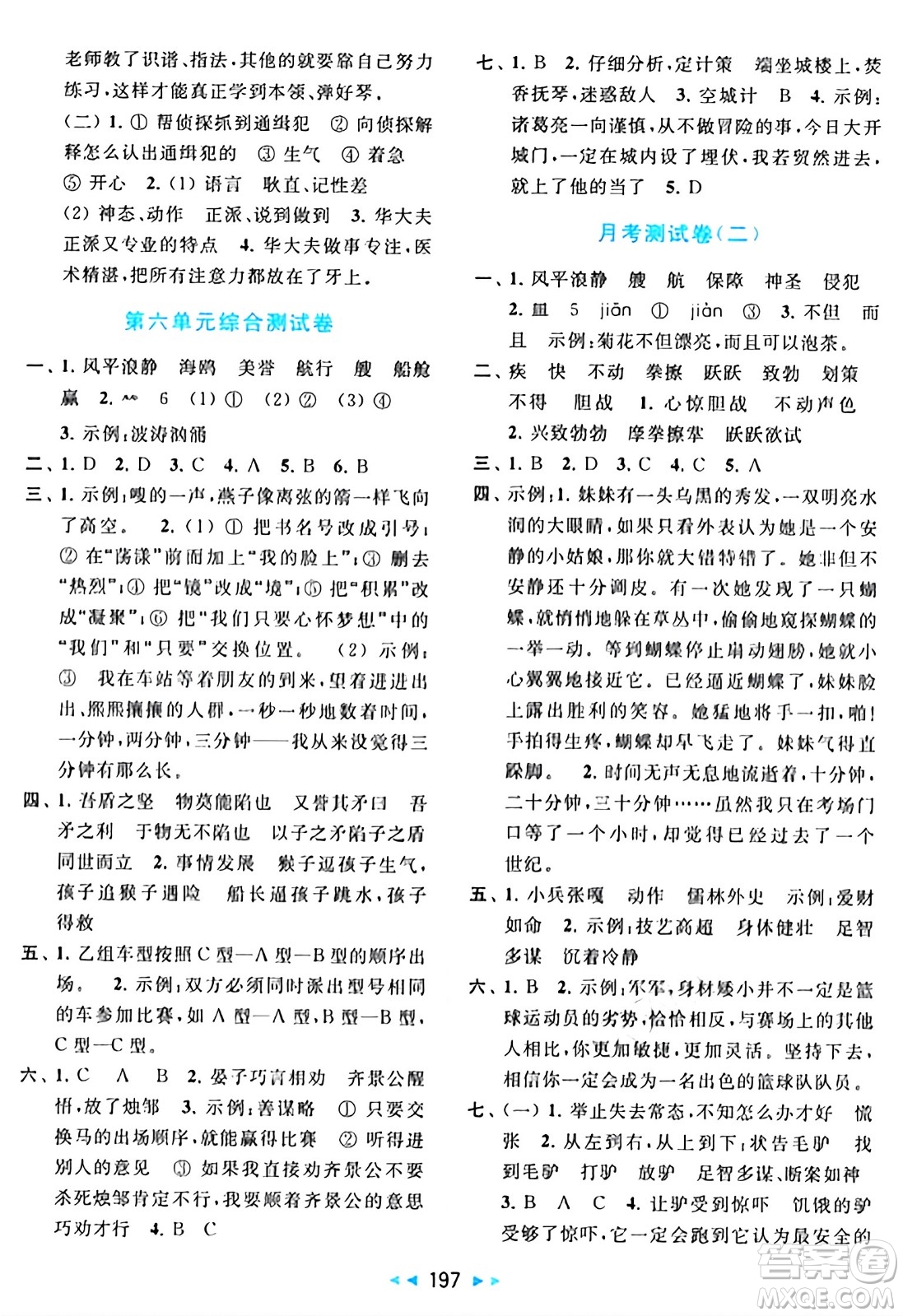 北京教育出版社2024年春同步跟蹤全程檢測五年級語文下冊人教版答案