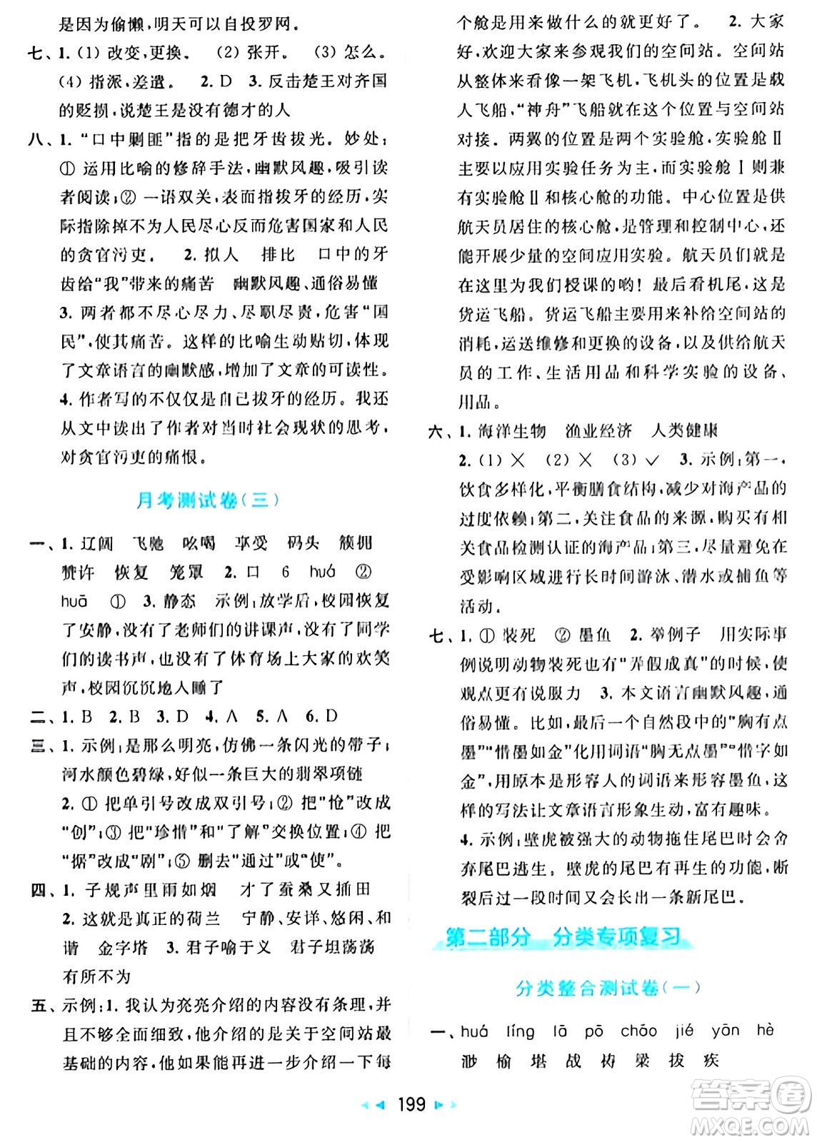 北京教育出版社2024年春同步跟蹤全程檢測五年級語文下冊人教版答案