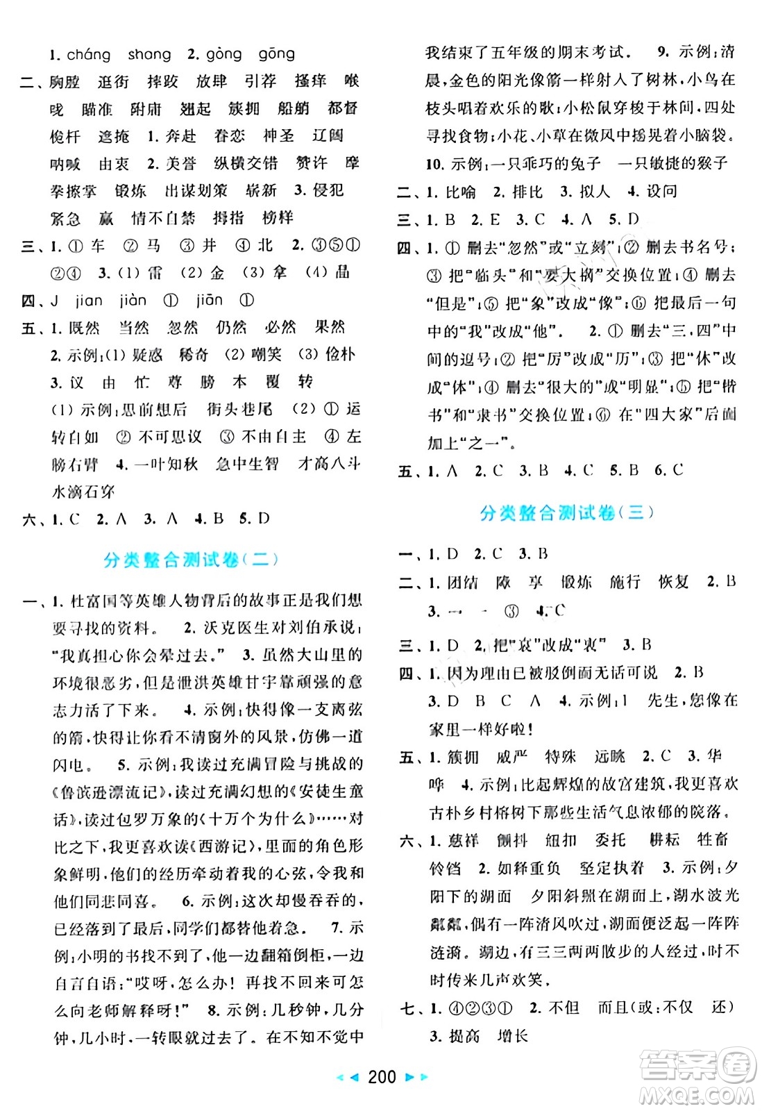 北京教育出版社2024年春同步跟蹤全程檢測五年級語文下冊人教版答案