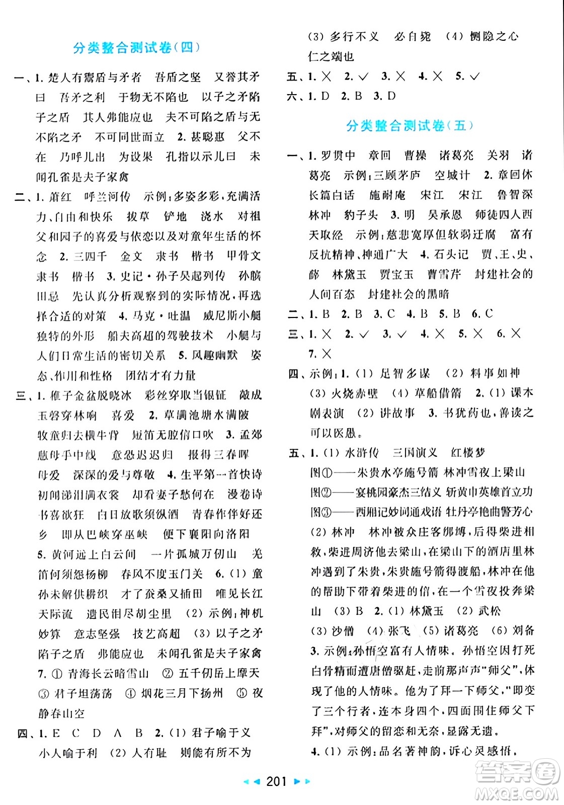 北京教育出版社2024年春同步跟蹤全程檢測五年級語文下冊人教版答案