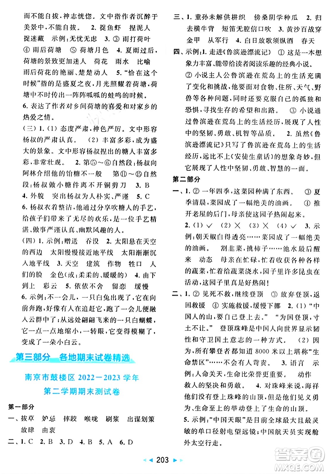 北京教育出版社2024年春同步跟蹤全程檢測五年級語文下冊人教版答案