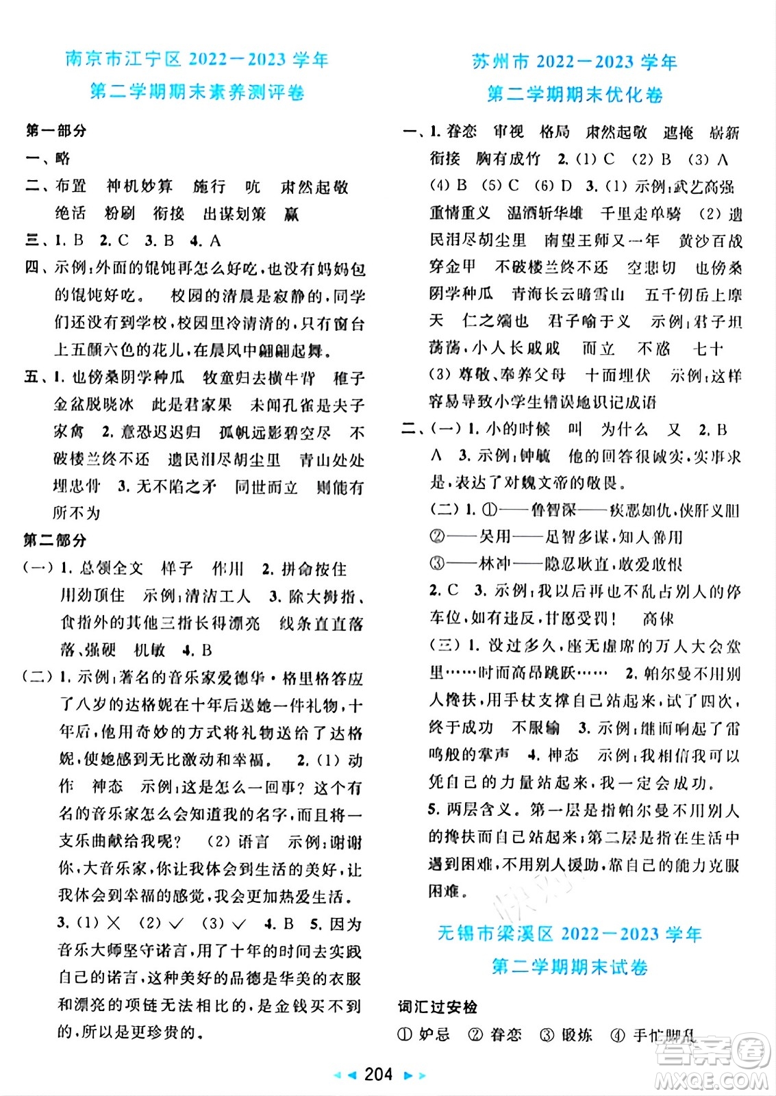 北京教育出版社2024年春同步跟蹤全程檢測五年級語文下冊人教版答案