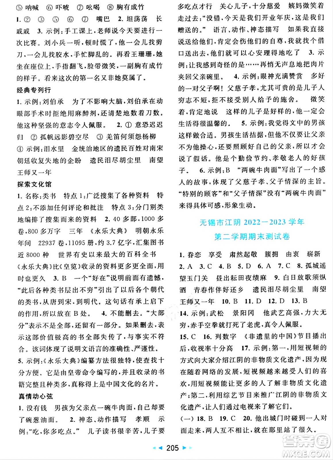 北京教育出版社2024年春同步跟蹤全程檢測五年級語文下冊人教版答案