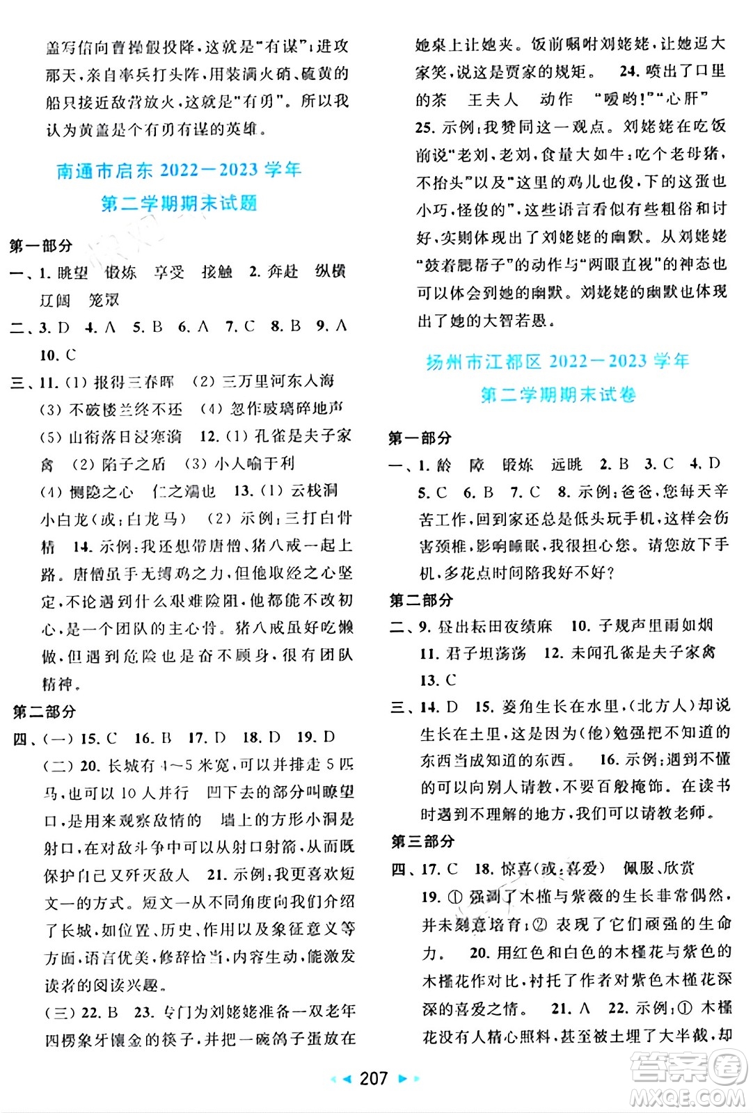 北京教育出版社2024年春同步跟蹤全程檢測五年級語文下冊人教版答案