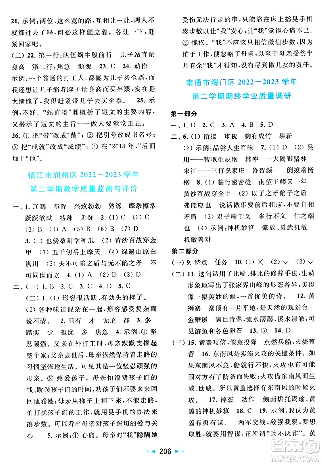 北京教育出版社2024年春同步跟蹤全程檢測五年級語文下冊人教版答案