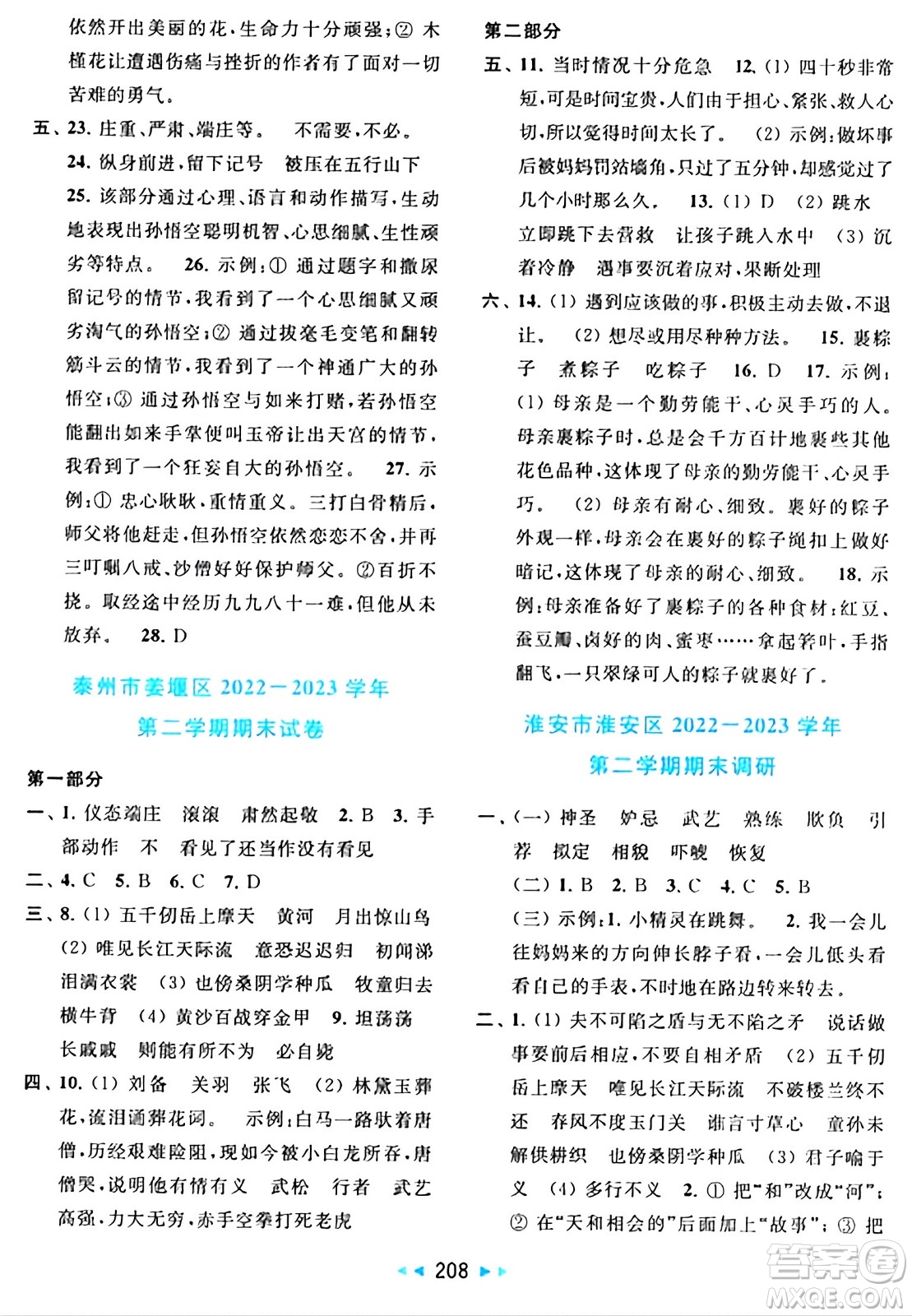 北京教育出版社2024年春同步跟蹤全程檢測五年級語文下冊人教版答案