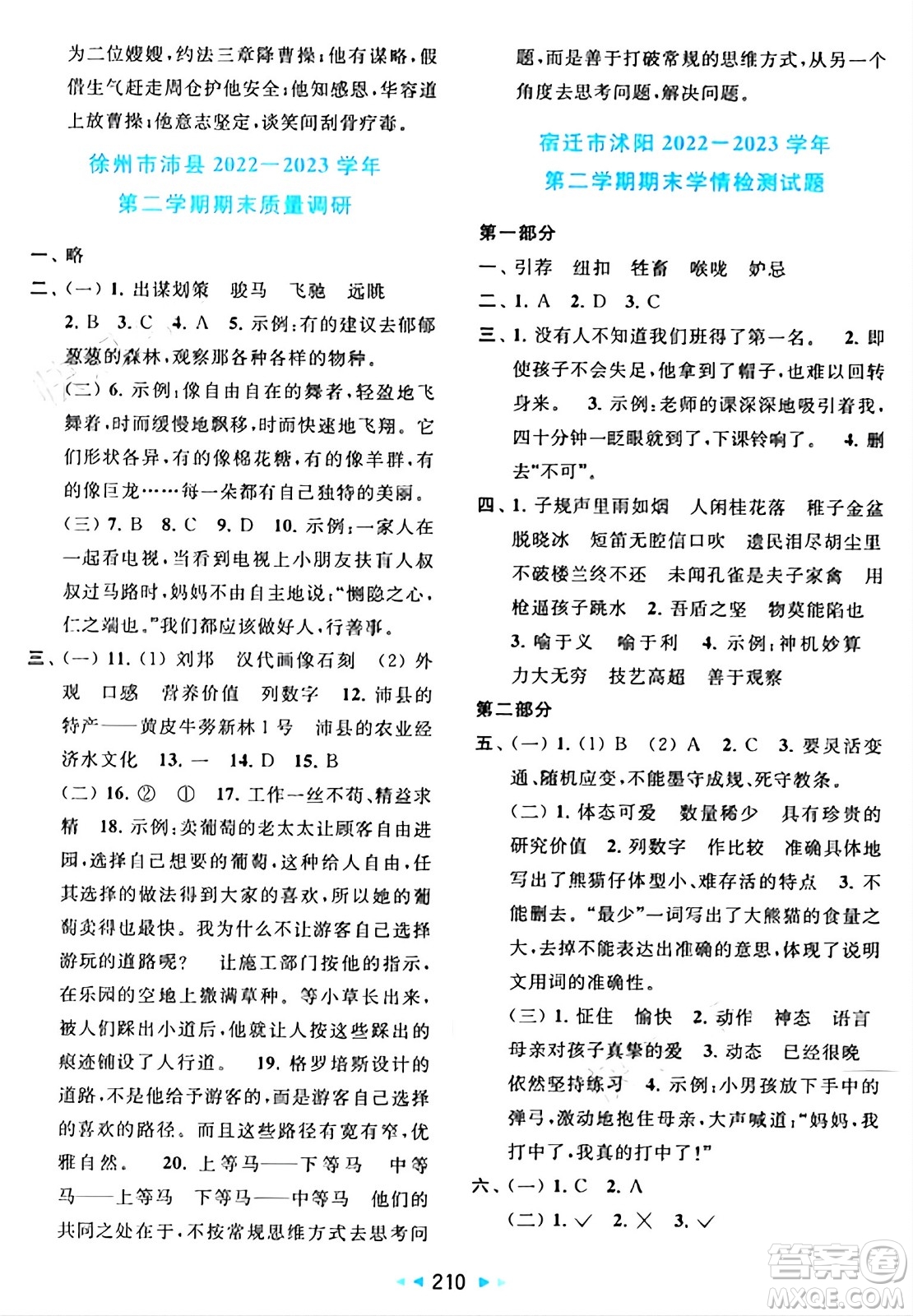北京教育出版社2024年春同步跟蹤全程檢測五年級語文下冊人教版答案