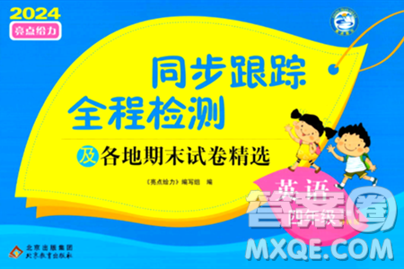 北京教育出版社2024年春同步跟蹤全程檢測(cè)四年級(jí)英語(yǔ)下冊(cè)譯林版答案
