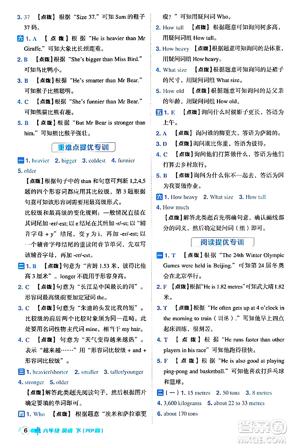 吉林教育出版社2024年春綜合應(yīng)用創(chuàng)新題典中點(diǎn)六年級英語下冊人教PEP版答案